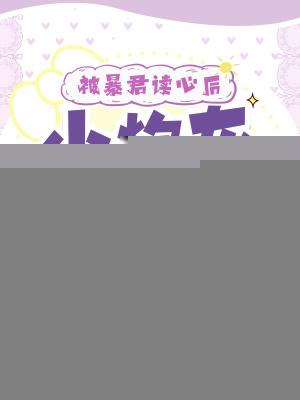 被暴君读心后，小炮灰人设全崩了
