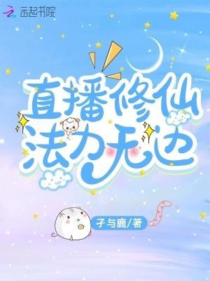 直播修仙,法力无边