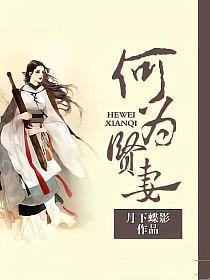 何为贤妻