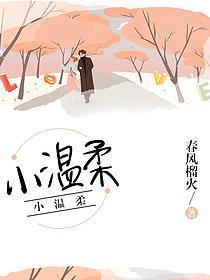 小温柔