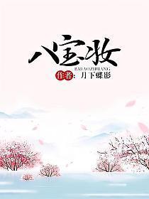 八宝妆