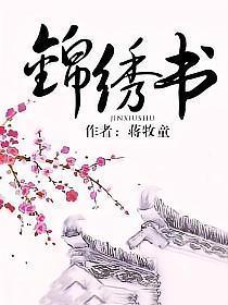 锦绣书