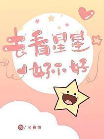 去看星星好不好
