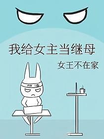 我给女主当继母