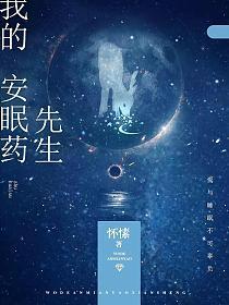 我的安眠药先生