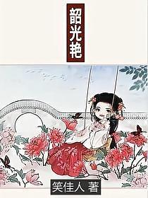 韶光艳