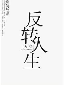 反转人生[互穿]