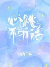 心跳不听话