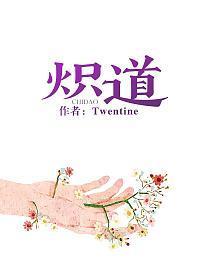 炽道