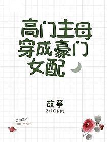 高门主母穿成豪门女配