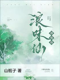 浪味仙
