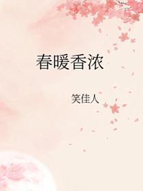 春暖香浓