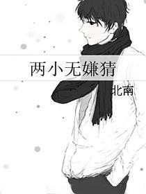 两小无嫌猜