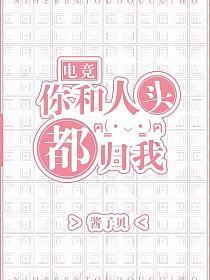 你和人头都归我[电竞]