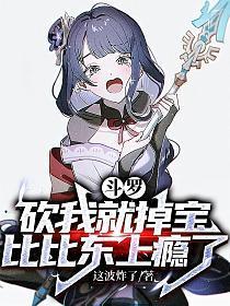 斗罗：砍我就掉宝，比比东上瘾了