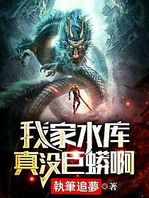 我家水库真没巨蟒啊