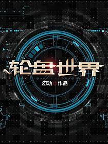 轮盘世界