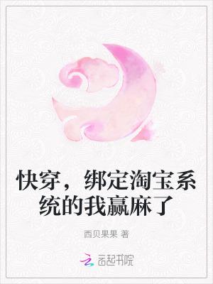 快穿,绑定淘宝系统的我赢麻了