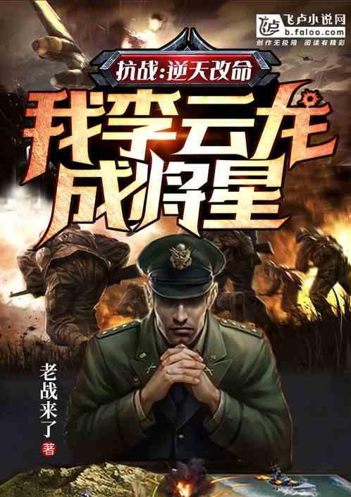 抗战:逆天改命,我李云龙成将星