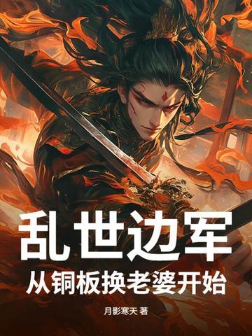 乱世边军,从铜板换老婆开始