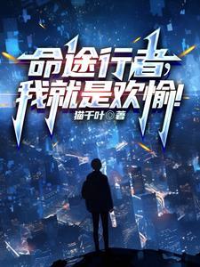 命途行者,我就是欢愉!