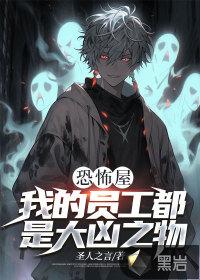 恐怖屋:我的员工都是大凶之物
