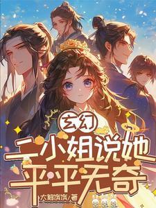 玄幻:二小姐说她平平无奇