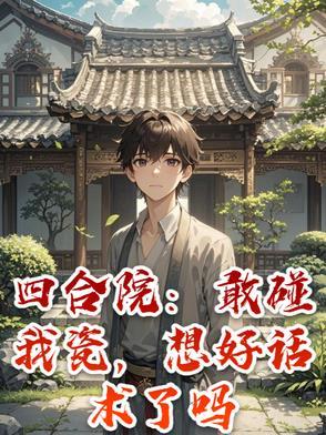 四合院:整治全院,都跪求原谅