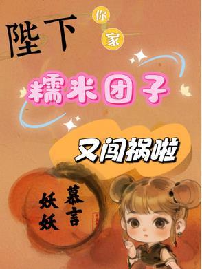 陛下,你家糯米团子又闯祸啦