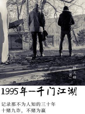 一九九五，千门江湖