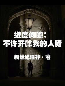 纬度间隙:不许开除我的人籍