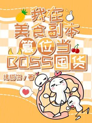 我在美食副本篡位当BOSS囤货