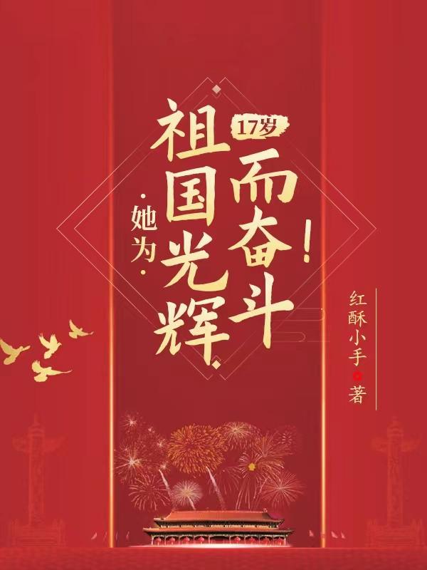 17岁,她为祖国光辉而奋斗!