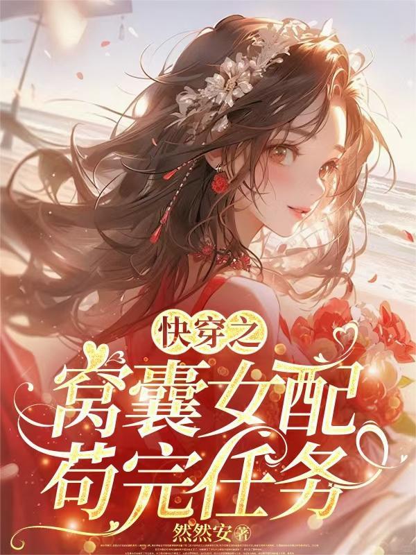 快穿之窝囊女配苟完任务