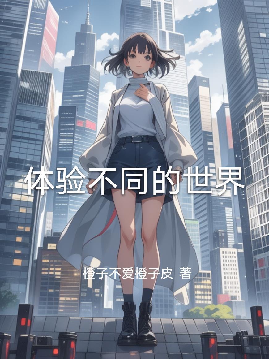 快穿：不同的世界我来了