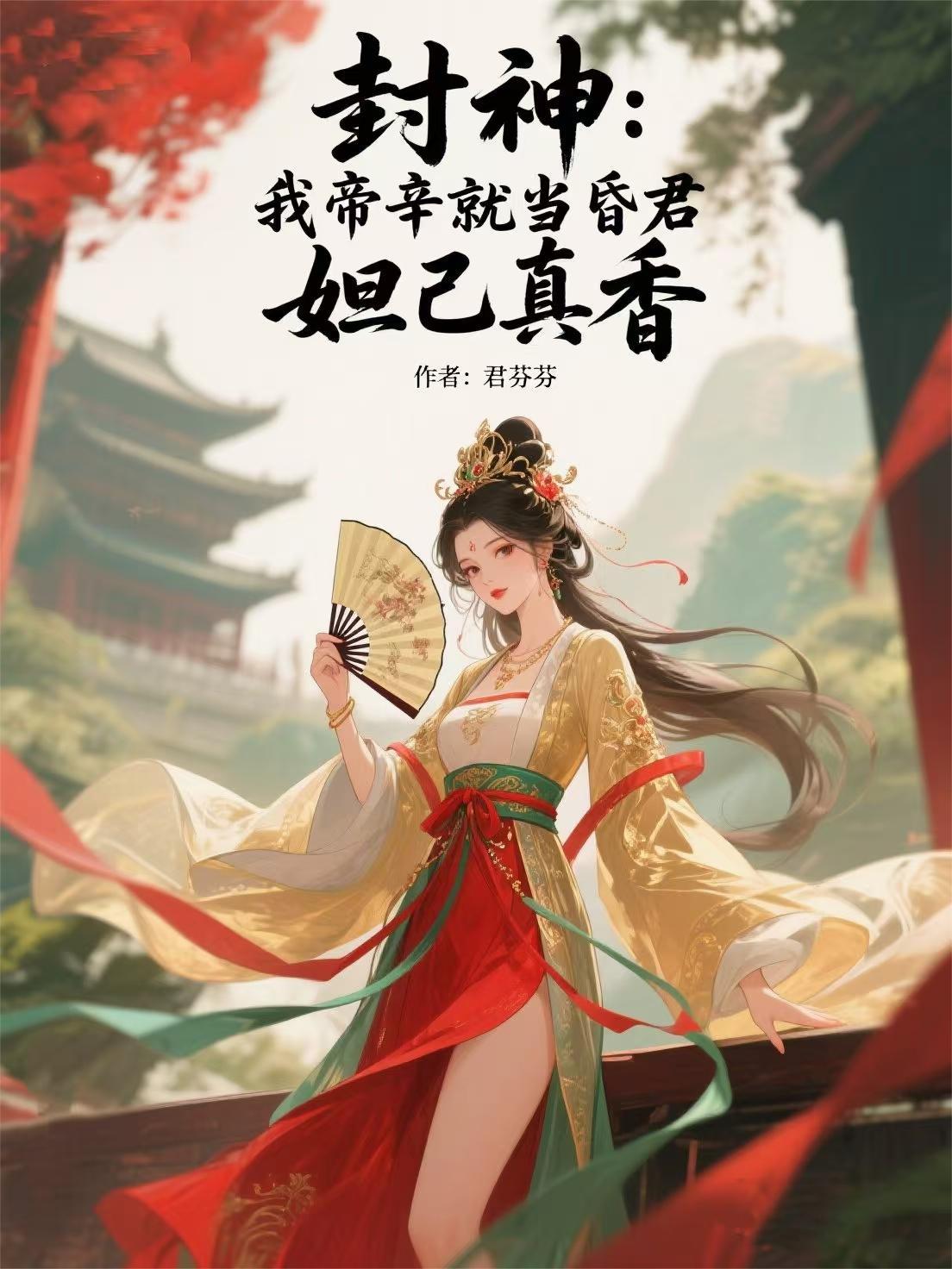 封神:我帝辛就当昏君,妲己真香