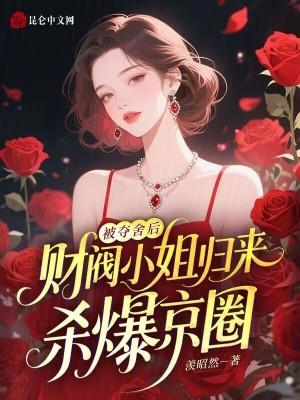 被夺舍后,财阀小姐归来杀爆京圈