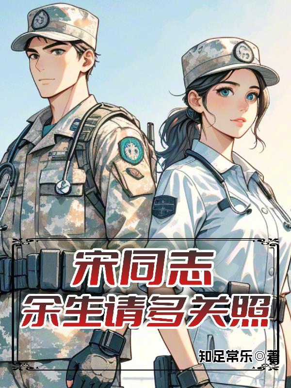 宋同志,余生请多关照