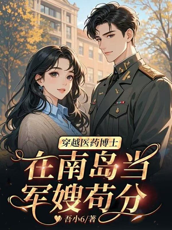 穿越医药博士,在南岛当军嫂苟分