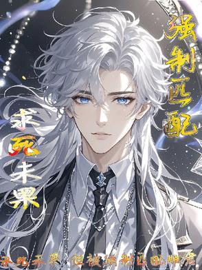 求死未果,但被强制匹配雌君