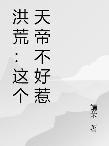 洪荒:这个天帝不好惹
