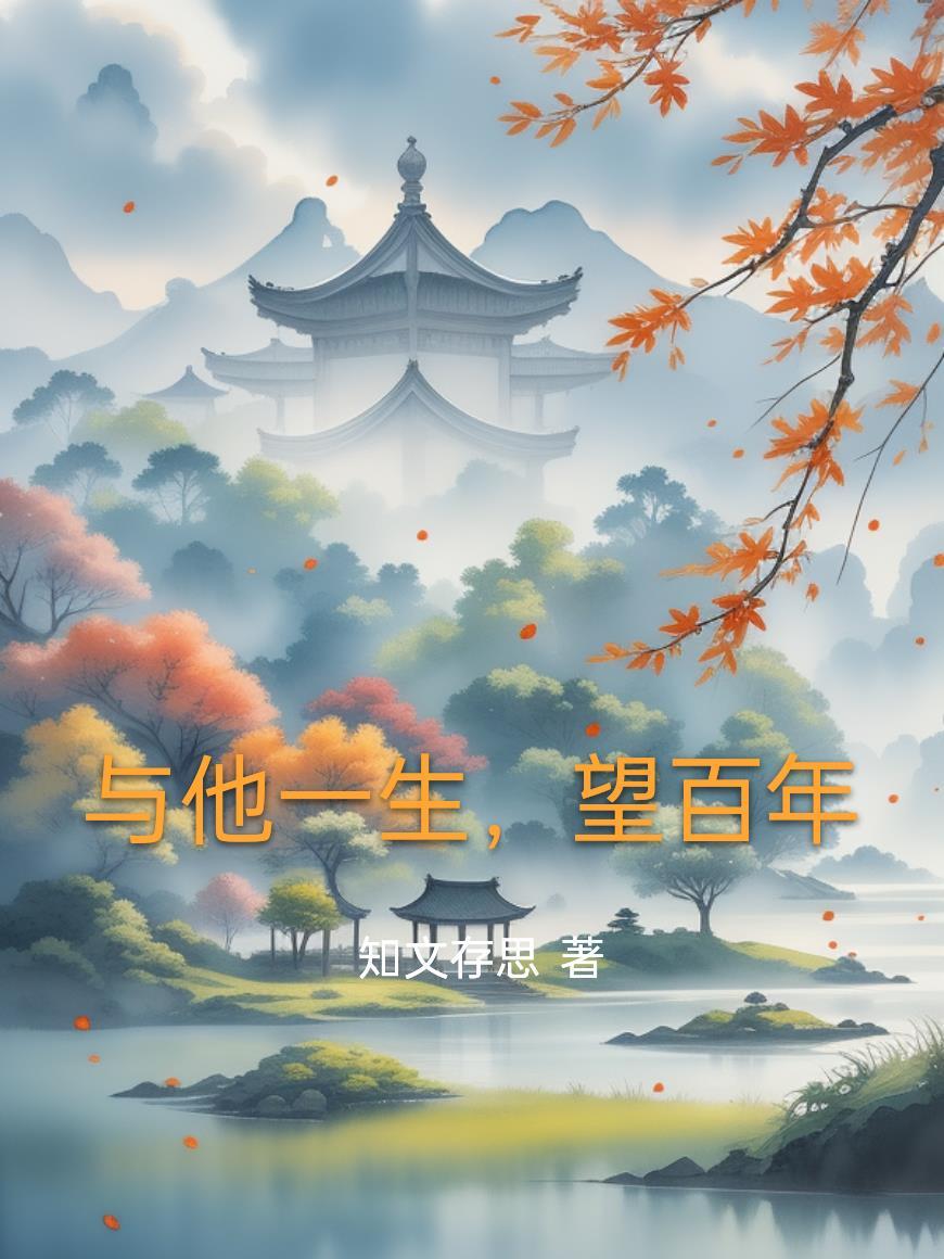 与他一生,望百年