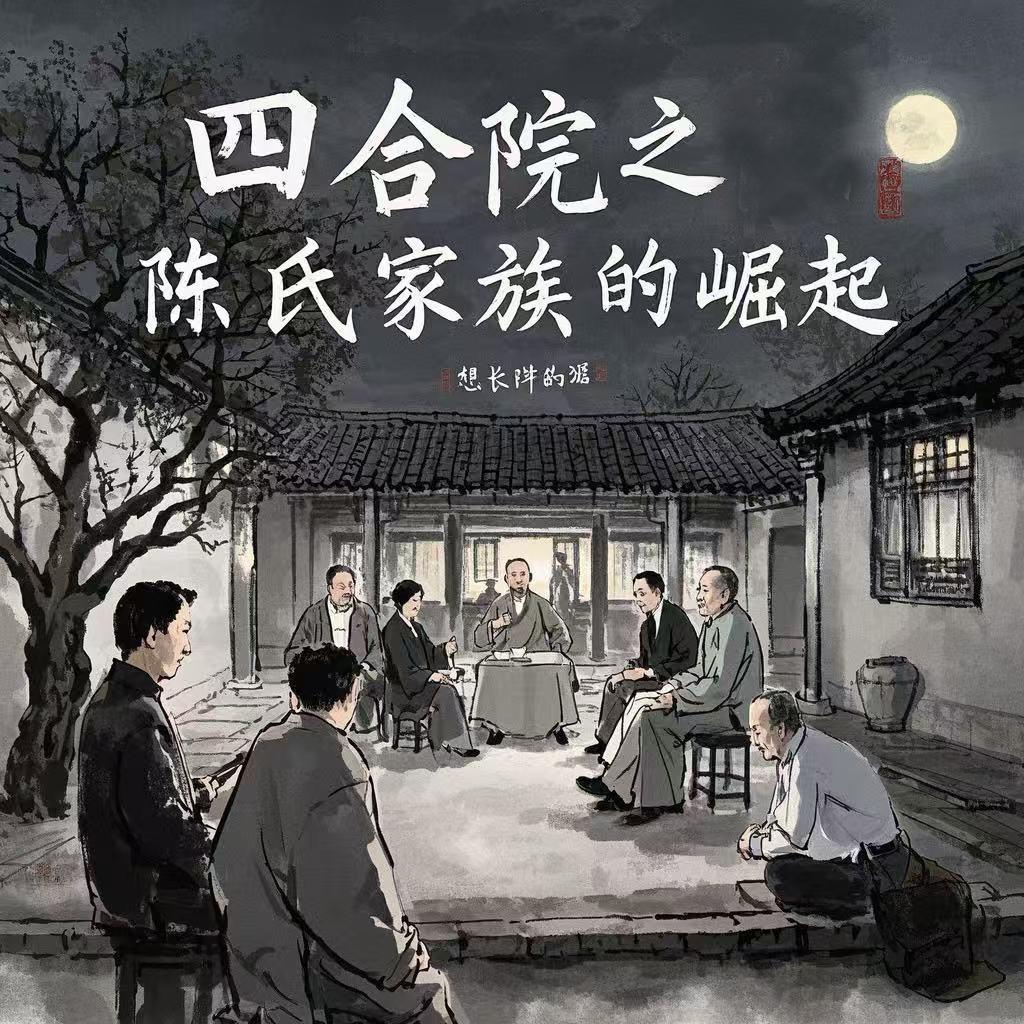 四合院之陈氏家族的崛起
