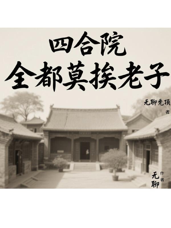 四合院：全都莫挨老子