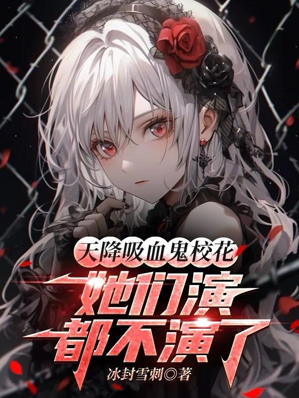 天降吸血鬼校花,她们演都不演了