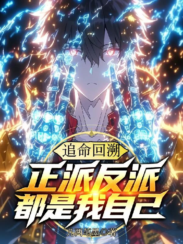 逆命回溯,正派反派都是我自己