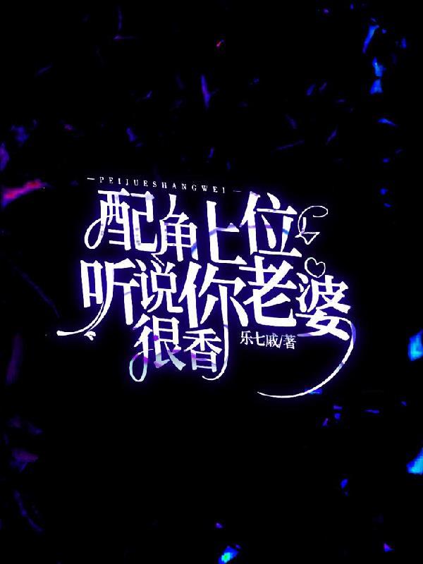 配角上位，听说你老婆很香