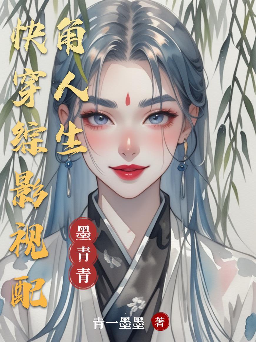 快穿综影视配角人生