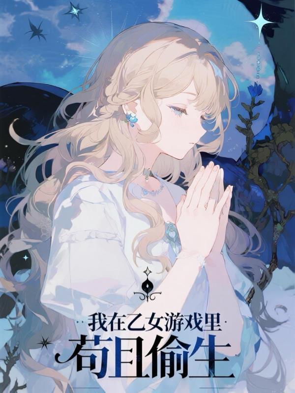 我在乙女游戏里苟且偷生
