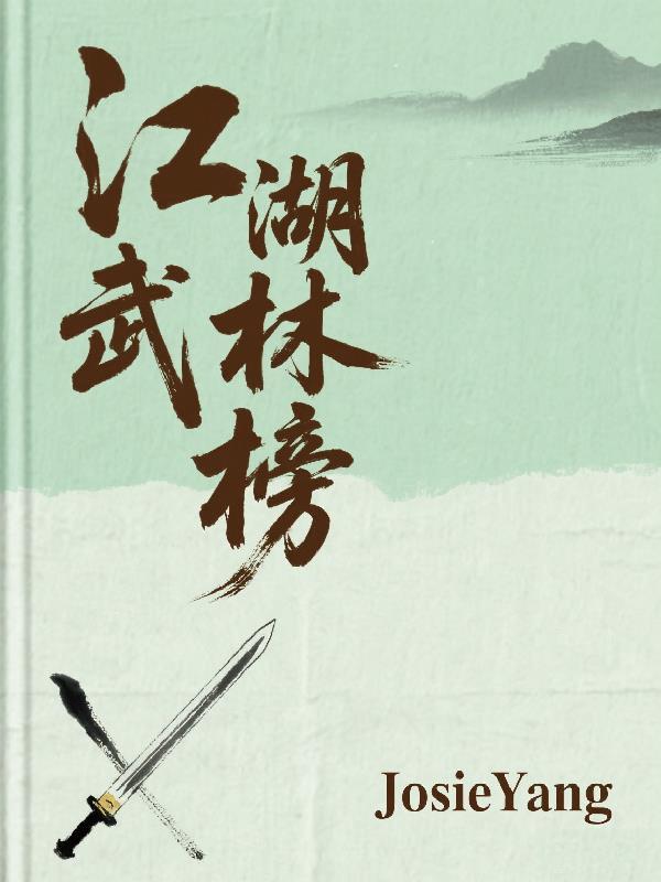 江湖武林榜
